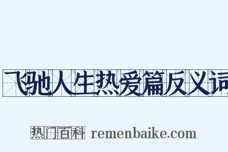 飞驰人生热爱篇反义词是什么意思的图片